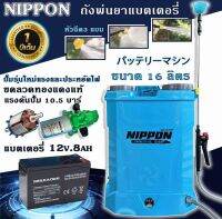 เครื่องพ่นยา NIPPON เครื่องพ่นยาแบต ปั้มพ่นยา 16 ลิตร*รับประกัน6เดือน*ก้านฉีดสแตนเลส แบตเปิดหลัง ฝาเปิด2ด้านตัวท๊อปสุดและสีฟ้ารุ่นประหยัด