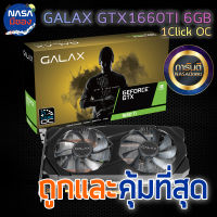 GALAX GTX 1660TI 6GB 1 CLICK OC ถูกและคุ้มที่สุด