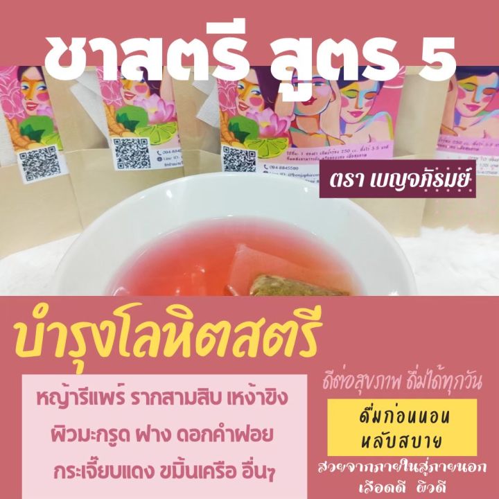 ชาสตรี-สูตร-5-เบญจภิรมย์-10-ซองชา-หญ้ารีแพร์-ขิง-ฝาง-มะกรูด-ดื่มบำรุงร่างกาย