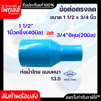 ท่อน้ำไทย ข้อต่อตรงลด ขนาด 1นิ้วครึ่ง ลด 6หุน PVC 13.5 อย่างหนา พีวีซี ท่อพีวีซี สีฟ้า ต่อตรง ข้อต่อลด ข้อลด ต่อตรงลด 1 1/2" 40mm ลด 3/4" 20mm น้ำไทย