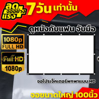 100 นิ้วจอ ฤดูฝนมาแล้วดูหนังที่บ้าน เเบบ Matte White ซื้อไปไม่ผิดหวังจอใหญ่ จอโปรเจ็คเตอร์พกพาแบบ HD