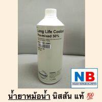 น้ำยาหม้อน้ำ น้ำยาเติมหม้อน้ำรถยนต์นิสสัน NISSAN Coolant Pre-mixed 50% อะไหล่นิสสันแท้ น้ำยาหล่อเย็น พร้อมส่ง ขวด1ลิตร