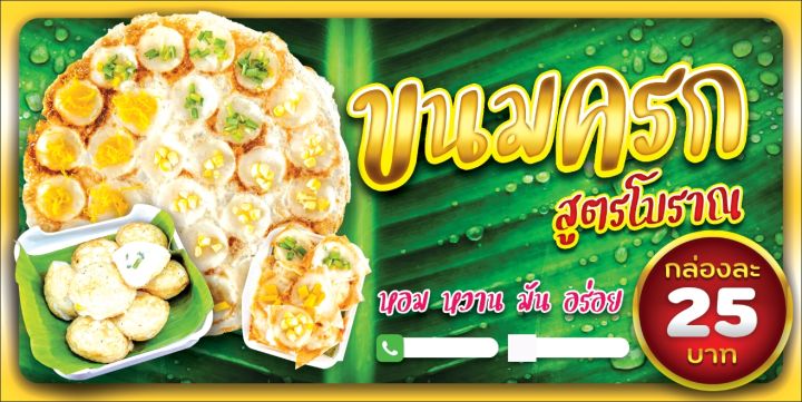 ป้ายไวนิลขนมครก-สูตรโบราณ-ป้ายไวนิลราคาถูก-ขนาด-100x50cm-เจาะตาไก่-4-มุม-ใส่-ชื่อร้าน-ราคา-ได้-ติดตั้งบนผนัง