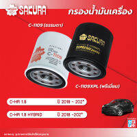 กรองน้ำมันเครื่องซากุระ  ยี่ห้อรถ TOYOTA โตโยต้า /C-HR ซีเอชอาร์  เครื่องยนต์ 1.8 / 1.8 HYBRID ปี 2018-202* รหัสสินค้า C-1109/C-1109XPL