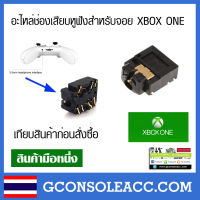 [XBOX ONE] อะไหล่ช่องเสียบหูฟังสำหรับจอย XBOX ONE รูเสียบหูฟัง xbox one เทียบสินค้าก่อนสั่งซื้อ