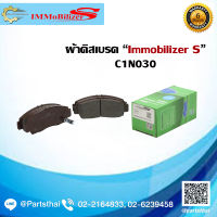 ผ้าดิสเบรคหน้า Immobilizer S (C1N030) รุ่นรถ HONDA Accord 2.4 ปี 03-07, Civic FD 2.0 ปี 06-12