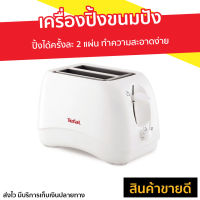 ?ขายดี? เครื่องปิ้งขนมปัง Tefal ปิ้งได้ครั้งละ 2 แผ่น ทำความสะอาดง่าย รุ่น TT1321TH - ที่ปิ้งขนมปัง เครื่องปิ้งหนมปัง ที่ปิ้งหนมปัง เตาปิ้งขนมปัง Bread Roaster bread toaster