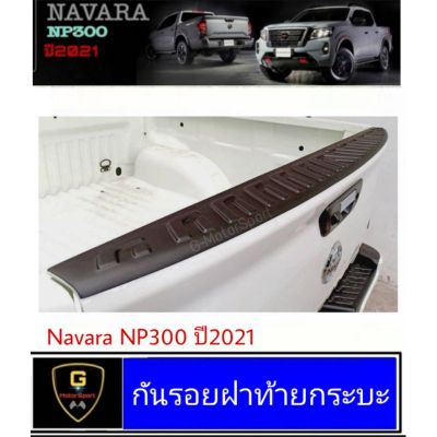 ขายดีอันดับ1 กันรอยฝาท้ายกระบะ Navara NP300 ปี2021 ส่งทั่วไทย กันชน หลัง กันชน ออฟ โร ด กันชน ท้าย กันชน รถ กระบะ