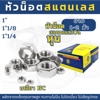 (1-2ตัว) หัวน็อตสแตนเลส SUS 304 หุน NC ขนาด 1" ,1"1/8 ,1"1/4