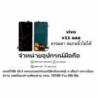 Lcd จอ จอชุด vivo v11 งานTFT สแกนนิ้วไม่ได้ แถมกาวไขควง