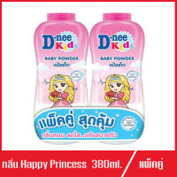 D-Nee Kids ดีนี่ แป้งเด็ก สูตร Happy Princess Powder ขนาด 380มล.(แพ็คคู่)