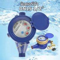 TEC MALLDN15 Garden Home เครื่องวัดน้ำเย็นโลหะ.มาตรวัดน้ำ Water Meter มาตรวัดน้ำ / มิเตอร์น้ำ ขนาด 0.6 นิ้ว รุ่น Water Meter（15mm）.DN15 Garden Home เครื่องวัดน้ำเย็นแ