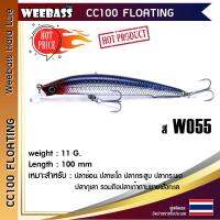 อุปกรณ์ตกปลา WEEBASS เหยื่อปลั๊ก - รุ่น CC100 FLOATING 100mm/11g. เหยื่อปลอม เหยื่อตกปลา