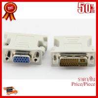 ✨✨#BEST SELLER Converter หัวแปลง DVI-I Male (ตัวผู้ )24+5pin to สายจอแบบ 15 pin VGA Female (ตัวเมีย)สามารถใช้ได้กับจอทั่วไปทุกยี่ห้อ ##ที่ชาร์จ หูฟัง เคส Airpodss ลำโพง Wireless Bluetooth คอมพิวเตอร์ โทรศัพท์ USB ปลั๊ก เมาท์ HDMI สายคอมพิวเตอร์