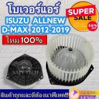 โบเวอร์แอร์ อีซูซุ ดีแมกซ์ ออนิว ปี 2012-ปัจจุบัน Blower Motor Isuzu D-Max All NEW 2012 โปรโมชั่น....ลดราคาพิเศษ!!