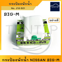 NISSAN บิ๊กเอ็ม กระป๋องพักน้ำหม้อน้ำ หม้อพักน้ำ พร้อมสายยาง BIG-M, กระป๋องพักน้ำ BIGM, กระป๋องน้ำหล่อเย็น ถังพักน้ำ BIG-M อย่างดี