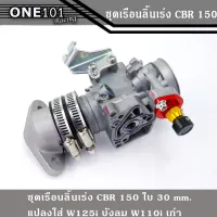 ชุด เรือนลิ้นเร่ง CBR 150 ใบ30mm 32mm แปลงใส่ WAVE 125 บังลม 110i เก่า (เรือนลิ้นเร่ง CBR+คอหรีด+ตัวตั้งเร่ง)