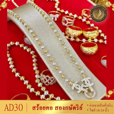 AD30 สร้อยคอ สองกษัตริย์ หนัก 1 บาท ยาว 18-20-24 นิ้ว (1 เส้น)