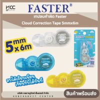 เทปลบคำผิด ฟาสเตอร์ Faster Cloud Correction Tape 5mmx6m 1อัน