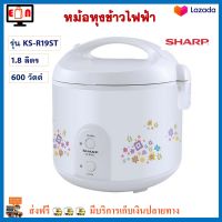 หม้อหุงข้าว Sharp ชาร์ป รุ่น KS-R19ST ความจุ 1.8 ลิตร กำลังไฟ 600 วัตต์ สีขาว หม้อหุงข้าวอุ่นทิพย์ หม้ออุ่นทิพย์ หม้อหุงข้าวไฟฟ้า ส่งฟรี