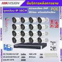 ชุดกล้องวงจรปิดIP 16ตัว2MP Hikvision ภาพสีเสียง24ชม.ระบบPOEไม่ต้องเดินสายไฟ DS-2CD1027G0-LUF-NVR 16ช่องพร้อมอุปกรติดตั้ง ติดตั้งง่าย