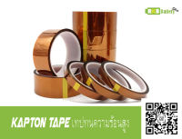 [พร้อมส่ง] เทปทนความร้อน 160-320°C KAPTON TAPE POLYIMIDE TAPE Lenght 33M 100ft