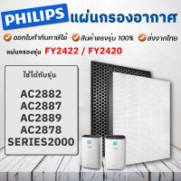 ?ของแท้? สำหรับ แผ่นกรอง ไส้กรอง Philips air purifier ac2887 filter fy2420 fy2422 ฟิลิปส์ ไส้กรองเครื่องฟอกอากาศ แผ่นกรองอากาศ กรองกลิ่น 2in1 Hepa Carbon