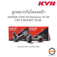 KYB ลูกหมากกันโคลงหน้า HONDA CIVIC ES (Dimension) 01-05 / CRV 2 RD4,RD7 02-06 (R) KSLF1059 / (L) KSLF1060