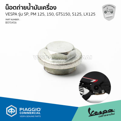 [B015456] สกรูถ่ายน้ำมันเครื่อง สำหรับรุ่นเวสป้า SPRINT / Primavera / GTS150 / S125 / LX125