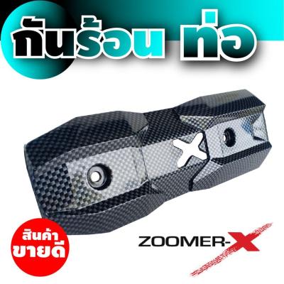 ชุดบังท่อกันความร้อน อะไหล่แต่ง Zoomer-x ลายเคฟลาร์ สำหรับ ชุดแผ่นครอบกันร้อนท่อ