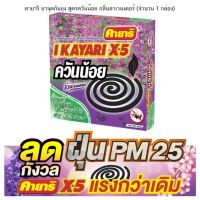 พร้อมส่ง คายาริ ยาจุดกันยุง แบบขด  กลิ่นลาเวนเดอร์ บรรจุ 10 อัน/กล่อง  kayari