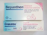 BEPANTHEN OINTMENT บีแพนเธน ออยเมนท์ ปกป้องดูแลผิวจากผื่นผ้าอ้อม จำนวน 1 หลอด