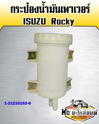 กระป๋องเพาเวอร์ ISUZU Rocky