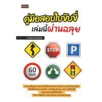 หนังสือ คู่มือสอบใบขับขี่ เล่มนี้ผ่านฉลุย - เพชรประกาย