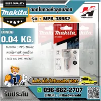 MAKITA รุ่น MPB-38962 ดอกไขควงหัวลูกบล๊อก 13X50 MM (M8) MAGNET