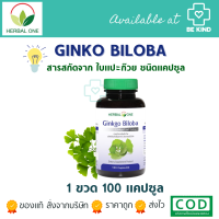 [EXP:08/24] GINKO BILOBA 100 CAPSULES สารสกัดจากใบแปะก๊วย บำรุงความจำ Herbal One