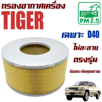 กรองอากาศเครื่อง Toyota Tiger ปี 1998-2004 *เฉพาะ D40* (โตโยต้า ไทเกอร์) / ไทเก้อ