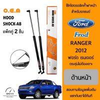 OEM 548 โช้คไฮดรอลิคค้ำฝากระโปรงหน้า สำหรับรถยนต์ ฟอร์ด เรนเจอร์ 2012 อุปกรณ์ในการติดตั้งครบชุด ตรงรุ่นไม่ต้องเจาะตัวถังรถ Front Hood Shock for Ford