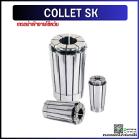 *พร้อมส่ง* คอลเล็ต SK10 SK16 คอลเล็ต SK Collet ลูกคอลเล็ต จับดอกเอ็นมิล ไซส์3-15