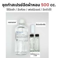 ชุดทำสเปรย์ฉีดผ้าหอม 500 cc. (Fabric Spray)(ใช้ฉีดผ้าหลังตาก ฉีดปรับอากาศ ฉีดเฟอร์นิเจอร์ ฉีดตัว ครบจบในขวดเดียว)