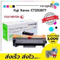 ตลับหมึกโทนเนอร์ Fuji Xerox CT202877 แท้(หมึกมาก) สีดำ มีรับประกัน / ppprintter #หมึกสี  #หมึกปริ้นเตอร์  #หมึกเครื่องปริ้น hp #หมึกปริ้น  #ตลับหมึก