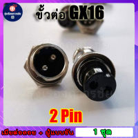 ???หัวแจ็คคอนเนคเตอร์เหล็ก GX-16 Plug connector คอนเน็คเตอร์ 16mm GX-16  2pin ราคาต่อชุด (ตัวเมียต่อลอย+ตัวผู้แบบขันเกลียว)