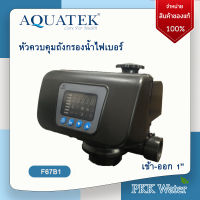 หัวควบคุมถังกรองน้ำไฟเบอร์ Auto Control Valve รุ่นF67B1 ยี่ห้อ AQUATEK สำหรับสารกรองCarbon,Manganese,Anthracite