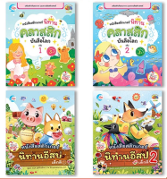 หนังสือสติกเกอร์ นิทานคลาสสิกบันลือโลก+สติกเกอร์นิทานอีสปเด็กดี 7524,7531,0130,6077