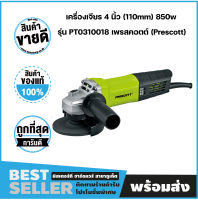 เครื่องเจียร 4 นิ้ว (110mm) 850w รุ่น PT0310018 เพรสคอตต์ (Prescott)