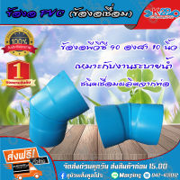 ส่งฟรี!! ข้องอPVC ข้องอพีวีซี 10นิ้ว 90 องศา ( ข้องอเชื่อม ) ข้องอ90องศา ผลิตจากข้อต่อพีวีซี เกรด มอก.  ชั้น5