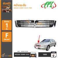 FPI หน้ากระจังรถยนต์ NISSAN SUNNY B14 ,B15 ปี 1999 (02035-10124)