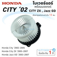 โบเวอร์แอร์ City 02 Jazz 03 Honda City ZX  Jazz GD มอเตอร์คอยล์เย็น ฮอนด้า ซิตี้ , แจ๊ส โบเวอร์แอร์ โบว์เวอร์แอร์ พัดลมแอร์ โบเวอร์