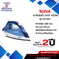 TEFAL เตารีดไอน้ำ EASY STEAM 1400 วัตต์ รุ่น FV1941| ไทยมาร์ท THAIMART