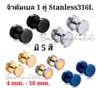 (1 คู่) มี 5 สี  จิวหู ดัมเบล สแตนเลส Stainless Steel 316L ก้าน 1.2 mm. ไม่ลอก ไม่ดำ ไม่ระคายเคือง จิวดัมเบล